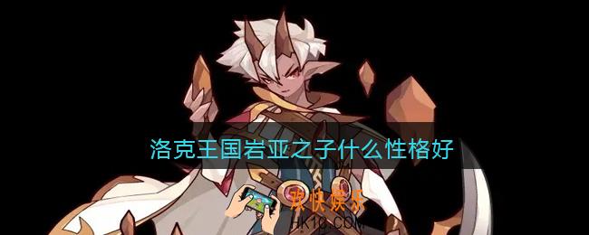 洛克王国岩亚之子什么性格好_岩亚之子性格推荐