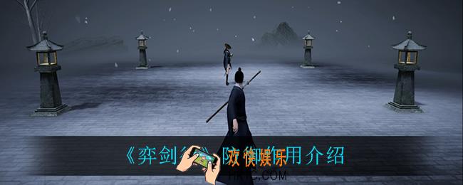 弈剑行防御有什么用_防御作用介绍