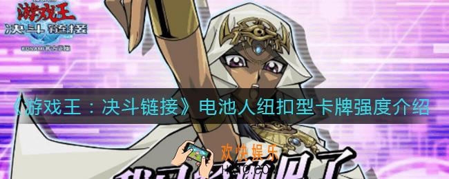 游戏王决斗链接电池人纽扣型怎么样_电池人纽扣型卡牌强度介绍