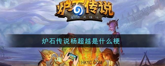 炉石传说杨超越是什么梗_炉石传说杨超越是谁