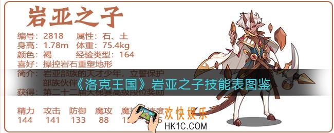 洛克王国岩亚之子技能表图鉴_岩亚之子怎么样