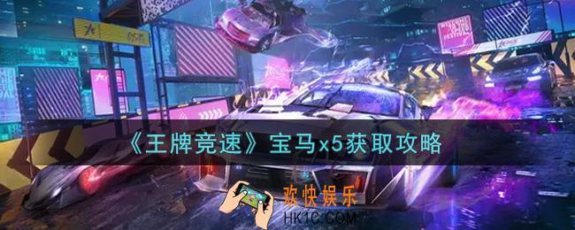 王牌竞速宝马x5怎么获得_宝马x5获取攻略
