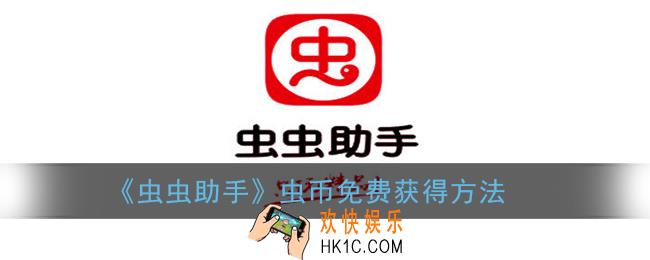 虫虫助手虫币怎么获得_虫币免费获得方法