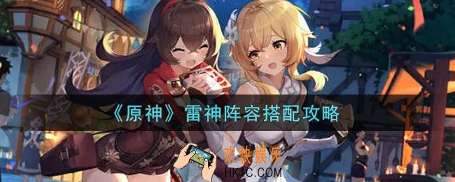 原神雷神阵容怎么搭配_雷神阵容搭配攻略