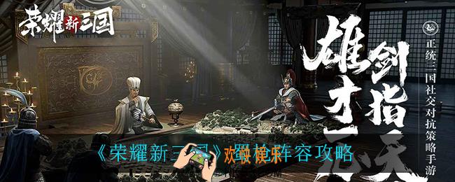荣耀新三国蜀枪阵容怎么搭配_蜀枪阵容攻略