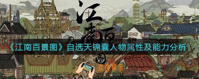 江南百景图自选天锦囊怎么选人物_自选天锦囊人物属性及能力分析
