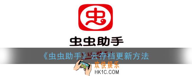虫虫助手云存档怎么更新_云存档更新方法