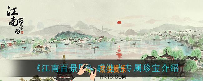江南百景图戚继光专属珍宝是什么_戚继光专属珍宝介绍