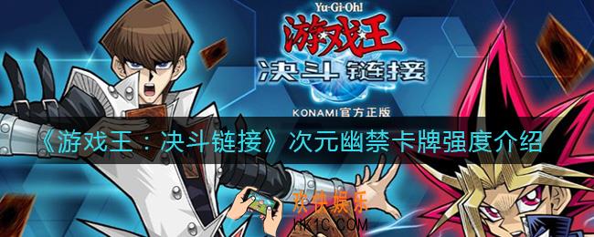 游戏王决斗链接次元幽禁怎么样_次元幽禁卡牌强度介绍