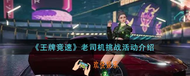 王牌竞速老司机挑战活动内容奖励详解_老司机挑战活动介绍