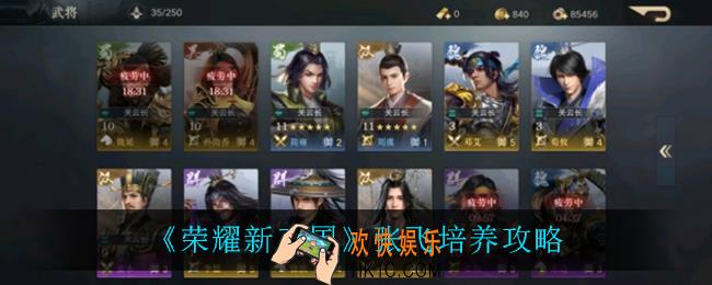 荣耀新三国张飞怎么培养_张飞培养攻略