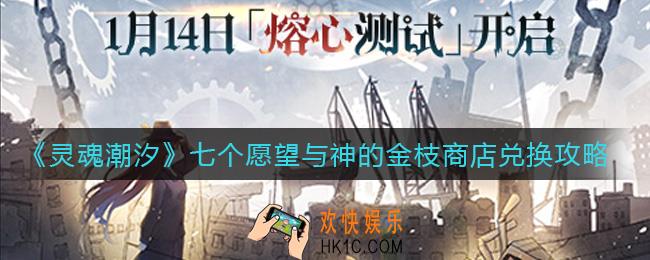 灵魂潮汐七个愿望与神的金枝商店怎么兑换_七个愿望与神的金枝商店兑换攻略