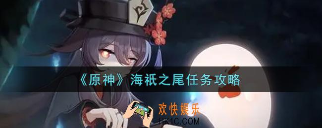 原神海祇之尾任务怎么做_海祇之尾任务攻略