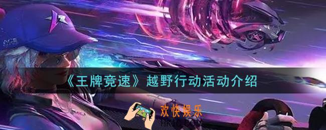 王牌竞速越野行动活动内容奖励详解_越野行动活动介绍