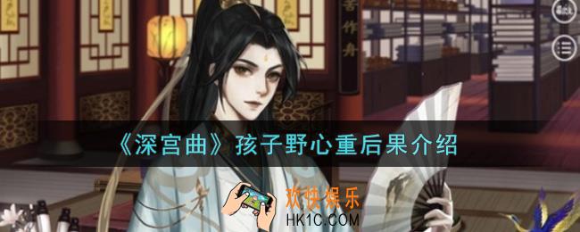 深宫曲孩子野心重会怎么样_孩子野心重后果介绍