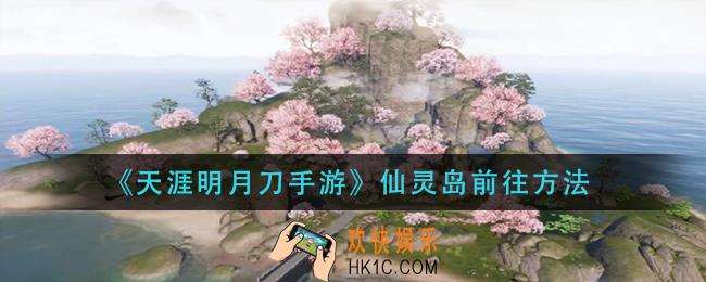 天涯明月刀手游仙灵岛怎么前往_仙灵岛前往方法