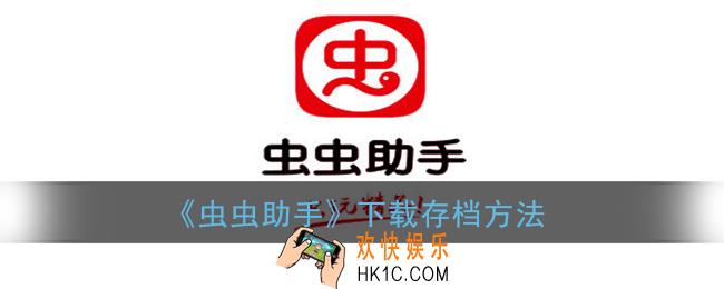 虫虫助手怎么下载存档_下载存档方法