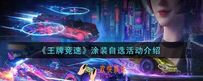 王牌竞速涂装自选活动内容奖励详解_涂装自选活动介绍