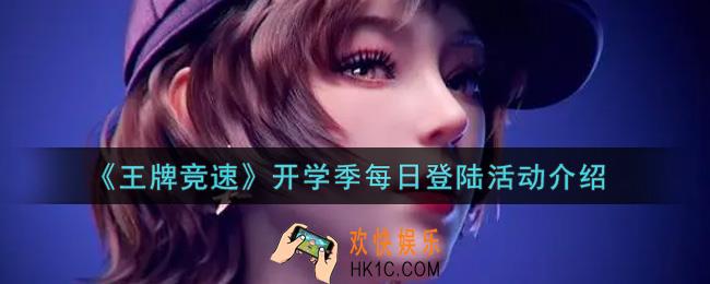 王牌竞速开学季每日登陆活动内容奖励详解_开学季每日登陆活动介绍