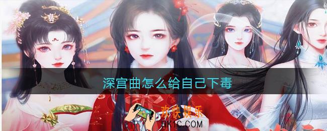 深宫曲怎么给自己下毒_给自己下毒方法攻略