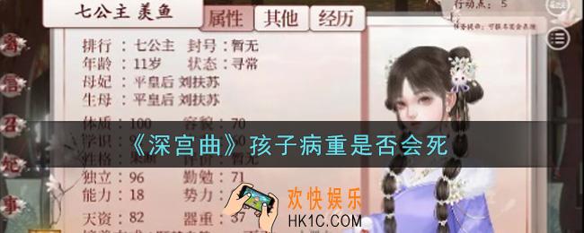 深宫曲孩子病重会死吗_孩子病重是否会死