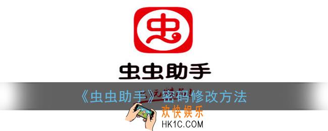 虫虫助手怎么修改密码_密码修改方法