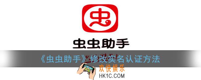 虫虫助手怎么修改实名认证_解除实名认证方法