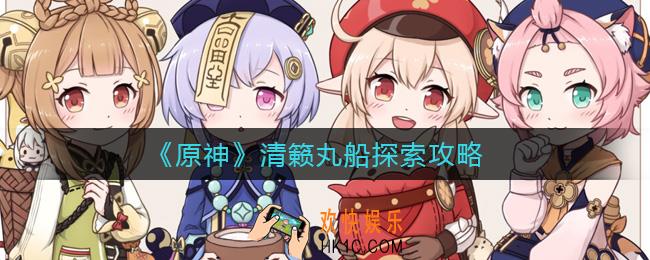 原神清籁丸船怎么探索_清籁丸船探索攻略