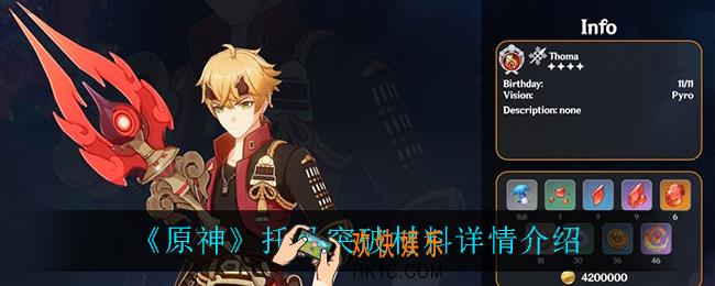 原神托马突破材料_托马突破材料详情介绍