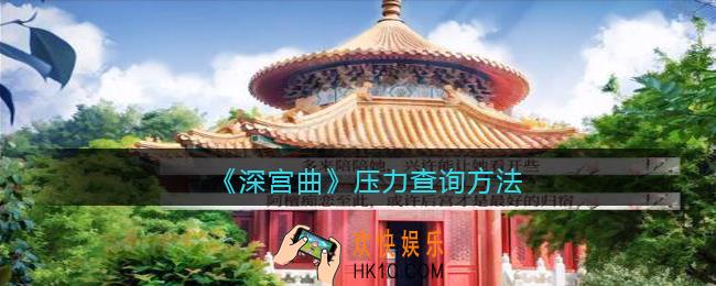 深宫曲压力怎么看_深宫曲压力查询方法