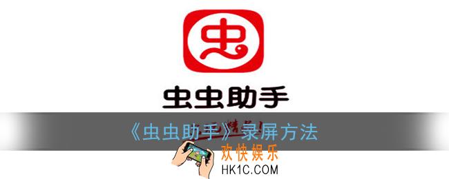虫虫助手怎么录屏_虫虫助手录屏方法