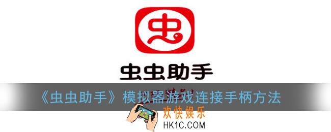 虫虫助手模拟器怎么连接手柄_模拟器游戏连接手柄方法