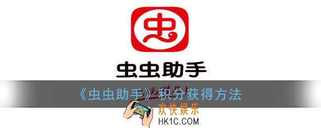 虫虫助手积分怎么获得_积分获得方法