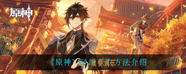原神风缠怎么获得_风缠获取方法介绍