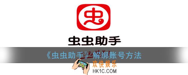 虫虫助手怎么解绑账号_虫虫助手解绑账号方法