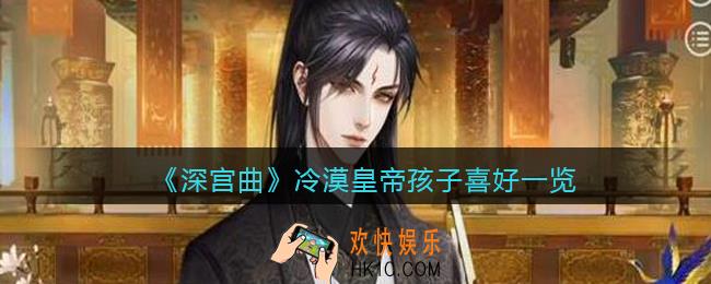 深宫曲冷漠皇帝喜欢什么孩子_冷漠皇帝孩子喜好一览