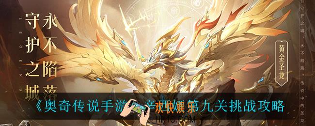 奥奇传说手游辛西娅第九关怎么过_辛西娅第九关挑战攻略