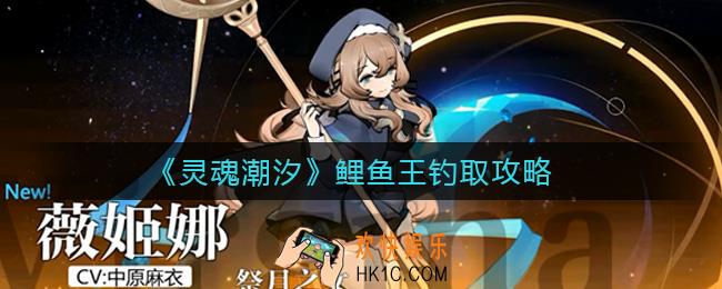 灵魂潮汐鲤鱼王怎么钓_鲤鱼王钓取攻略
