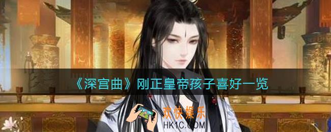 深宫曲刚正皇帝喜欢什么孩子_刚正皇帝孩子喜好一览
