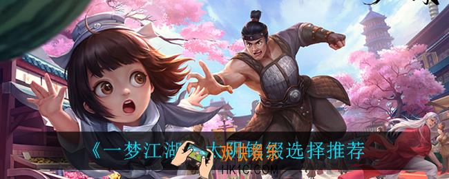 一梦江湖太阴铭缀怎么选_太阴铭缀选择推荐