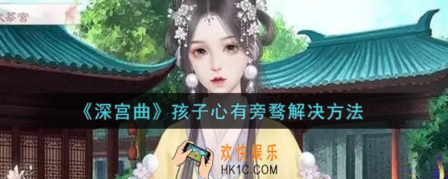 深宫曲孩子心有旁骛怎么办_孩子心有旁骛解决方法