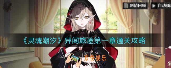 灵魂潮汐异间旅途第一章怎么过_异间旅途第一章通关攻略