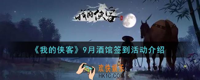 我的侠客9月酒馆签到活动内容奖励详解_9月酒馆签到活动介绍