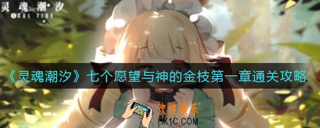 灵魂潮汐七个愿望与神的金枝第一章怎么过_七个愿望与神的金枝第一章通关攻略