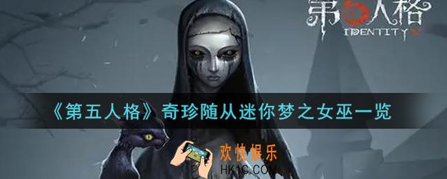 第五人格奇珍随从迷你梦之女巫怎么获得_奇珍随从迷你梦之女巫一览