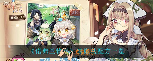诺弗兰物语辣椒盐配方_辣椒盐配方一览
