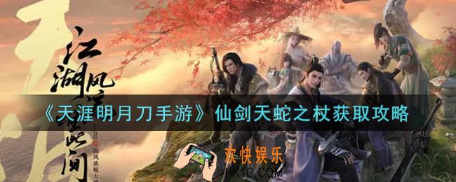 天涯明月刀手游仙剑天蛇之杖怎么获得_仙剑天蛇之杖获取攻略