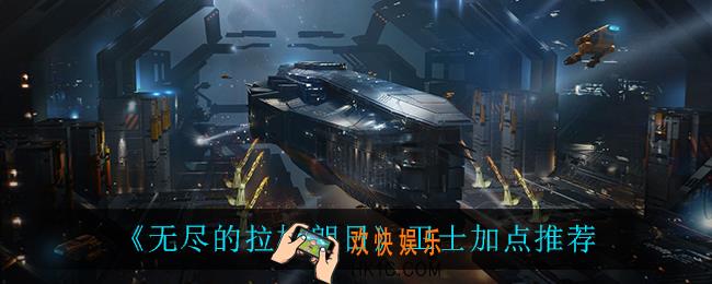 无尽的拉格朗日卫士怎么加点_卫士加点推荐