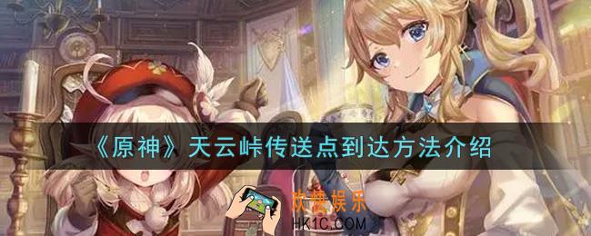 原神天云峠传送点怎么到达_天云峠传送点到达方法介绍