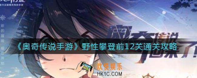 奥奇传说手游野性攀登前12关怎么过_野性攀登前12关通关攻略